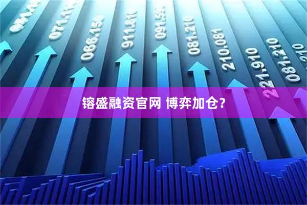 镕盛融资官网 博弈加仓？